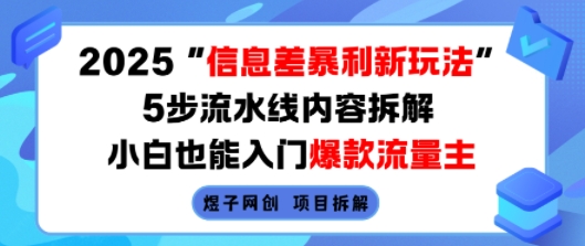 2025信息差暴利新玩法,5步流水线内容拆解,小白也能入门爆款流量主_天恒副业网