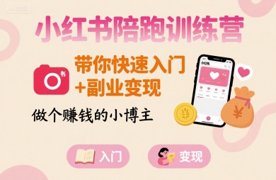 小红书陪跑训练营，带你快速入门+副业变现，做个賺钱的小博主_天恒副业网