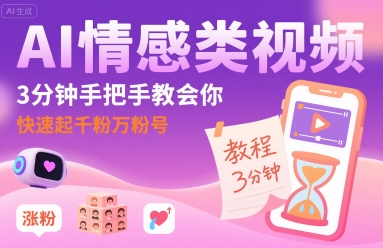 AI情感类视频，3分钟手把手教会你，快速起千粉万粉号_天恒副业网