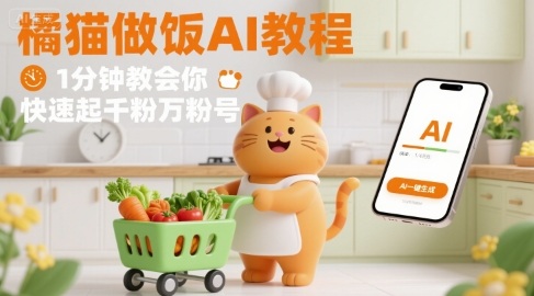 有趣的橘猫买菜做饭视频,用AI一键搞定,1分钟教会你,快速起千粉万粉号_天恒副业网