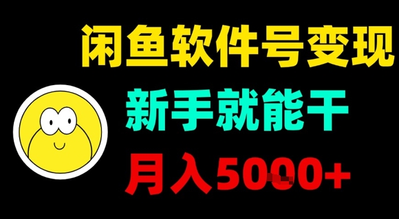 闲鱼软件号变现，新手就能干，月入5k+_天恒副业网