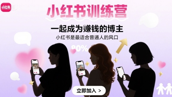 小红书训练营一起成为賺钱的博主,小红书是最适合普通人的风口_天恒副业网