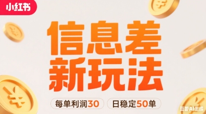 小红书信息差新玩法每单利润30，每天稳定50单左右，两个账号即可_天恒副业网