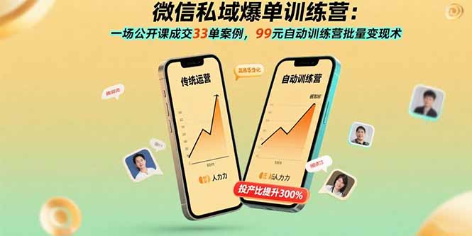 微信私域爆单训练营：一场公开课成交33单案例，99元自动训练营批量变现术_天恒副业网