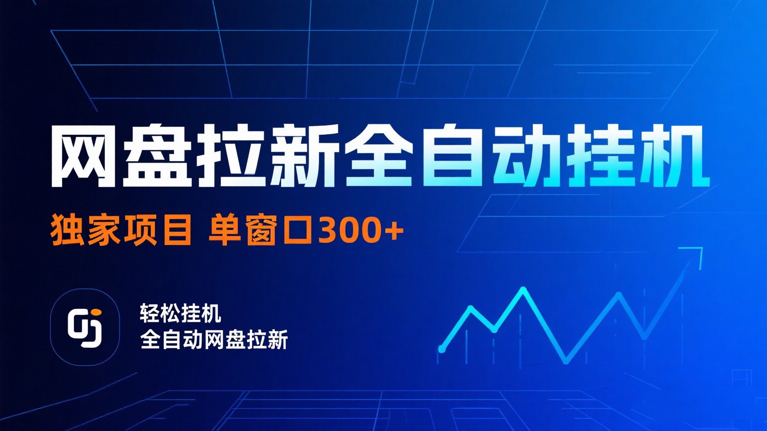 网盘拉新全自动挂机项目独家稳定单窗口轻松日入300+可矩阵_天恒副业网