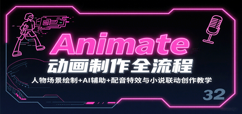 Animate动画制作全流程：人物场景绘制+AI辅助+配音特效与小说联动创作教学_天恒副业网