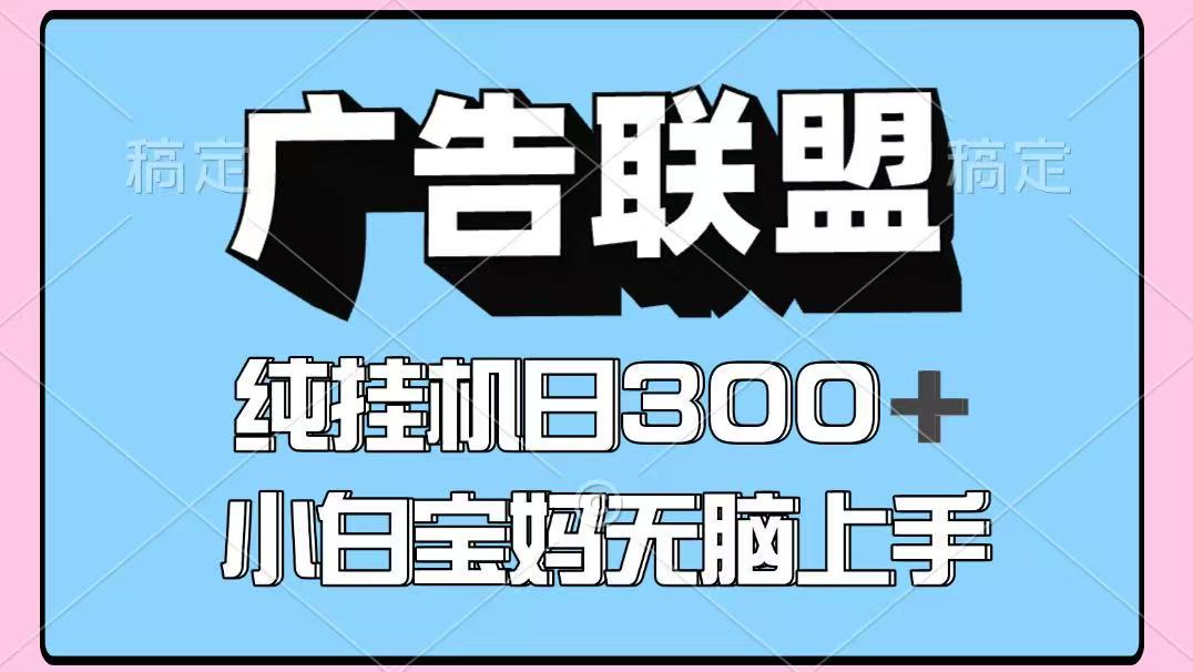 百度广告联盟挂机项目，单账号单日300+，可矩阵多开，无脑操作长期稳定_天恒副业网