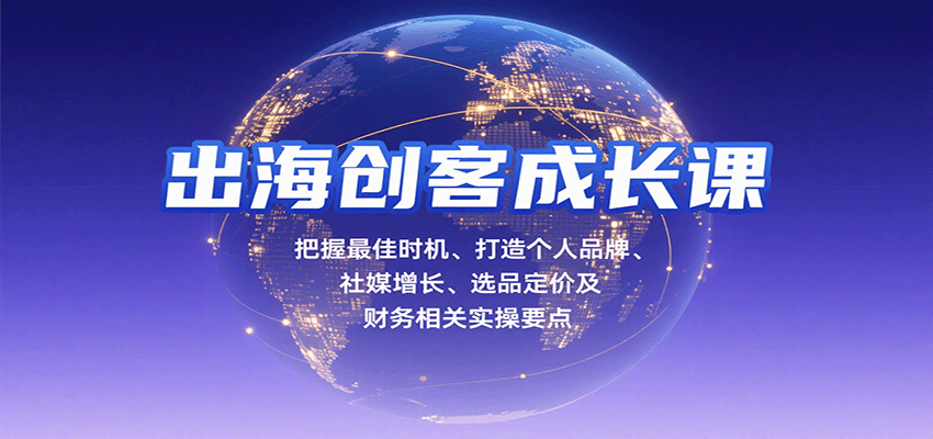 出海创客成长课，把握最佳时机、打造个人品牌、社媒增长、选品定价及财务相关实操要点_天恒副业网