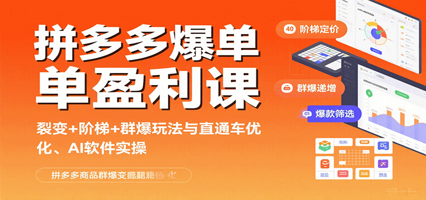 拼多多爆单盈利课：裂变+阶梯+群爆玩法与直通车优化、AI软件实操_天恒副业网