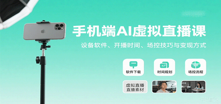 手机端AI虚拟直播课：设备软件、开播时间、场控技巧与变现方式_天恒副业网