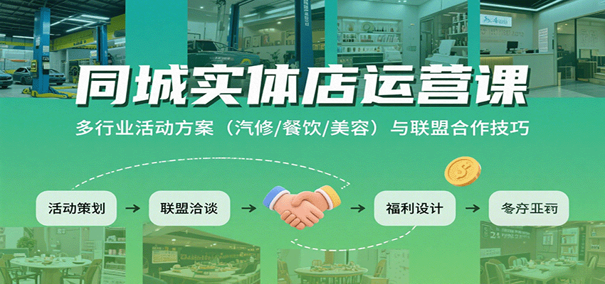 同城实体店运营课：多行业活动方案（汽修/餐饮/美容）与联盟合作技巧_天恒副业网