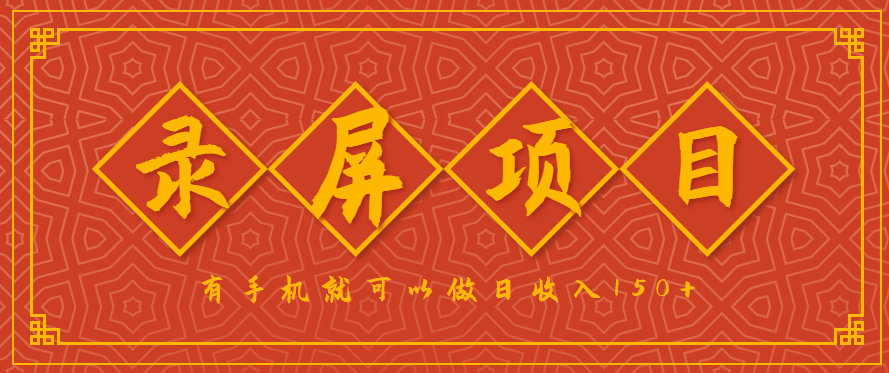 录屏项目，2.5/单，一小时可做10单左右，任务充足，可多开日赚150+，有手机就可以做！_天恒副业网