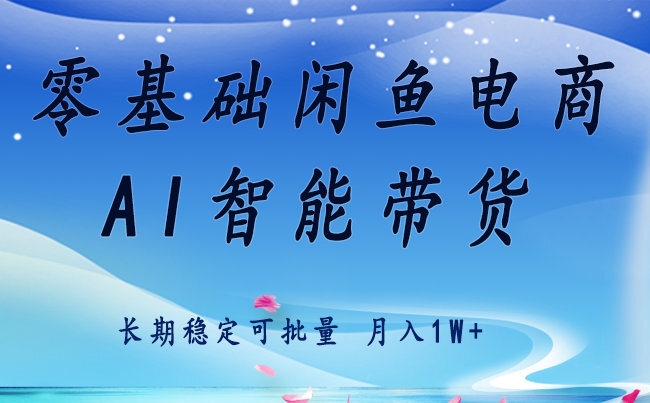 零基础运营闲鱼电商快速起飞流量长期稳定单人月入2w+_天恒副业网