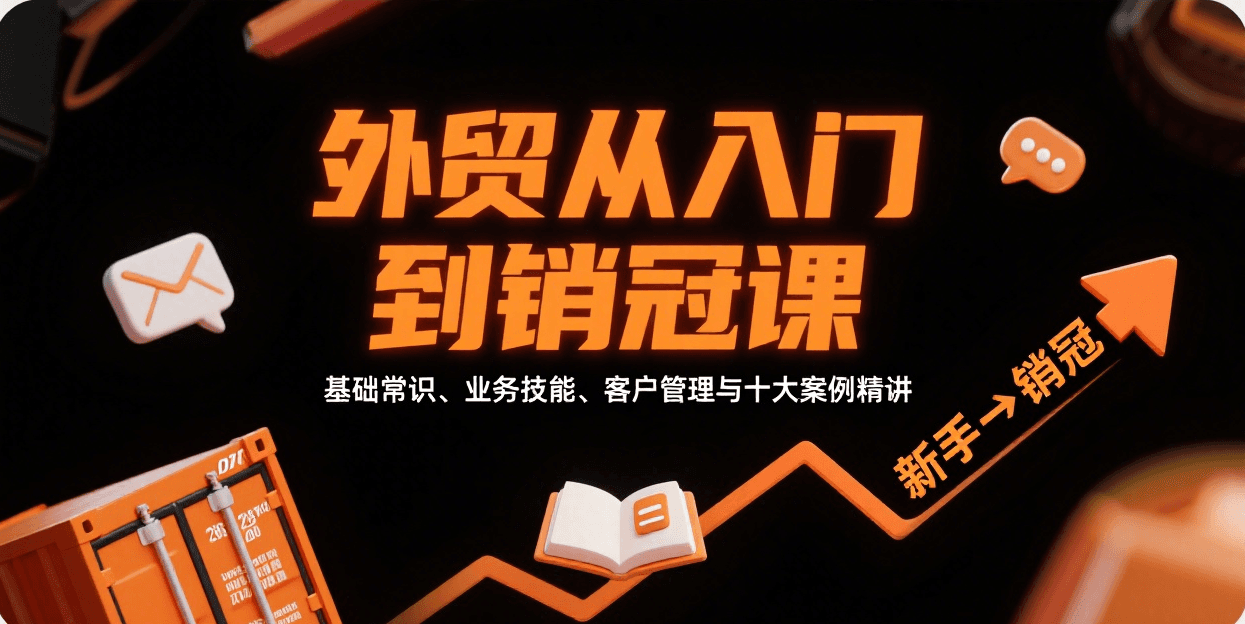 外贸从入门到销冠,基础常识、业务技能、客户管理与十大案例精讲_天恒副业网