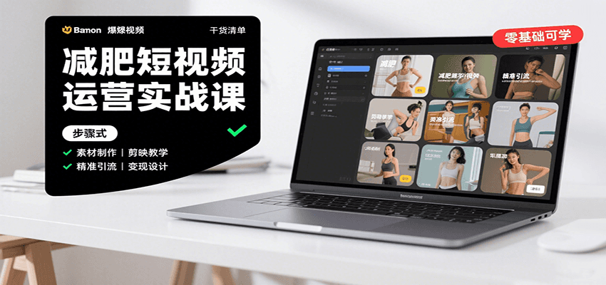 减肥短视频运营实战课：含素材制作、剪映教学，讲精准引流、变现设计与内容模板技巧_天恒副业网