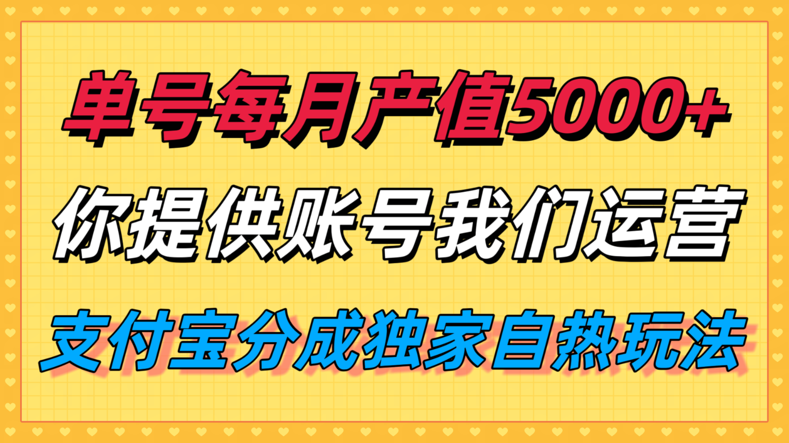 单月产值5000+,支付宝分成代运营,你提供账号坐等分钱,我们帮你运营_天恒副业网