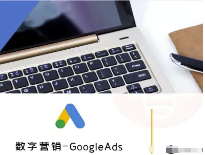 数字营销-GoogleAds-外贸跨境电商教程_天恒副业网