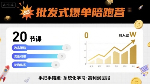 批发式爆单陪跑营，20节课带你实现批发式爆单，带你经松月入过W_天恒副业网