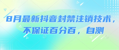 8月最新抖音封禁注销技术,不保证百分百,自测_天恒副业网