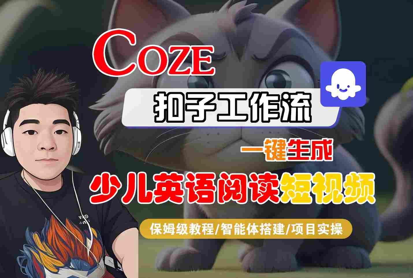 COZE扣子工作流一键生成少儿英语阅读短视频，保姆级教程-智能体搭建-项目实操_天恒副业网