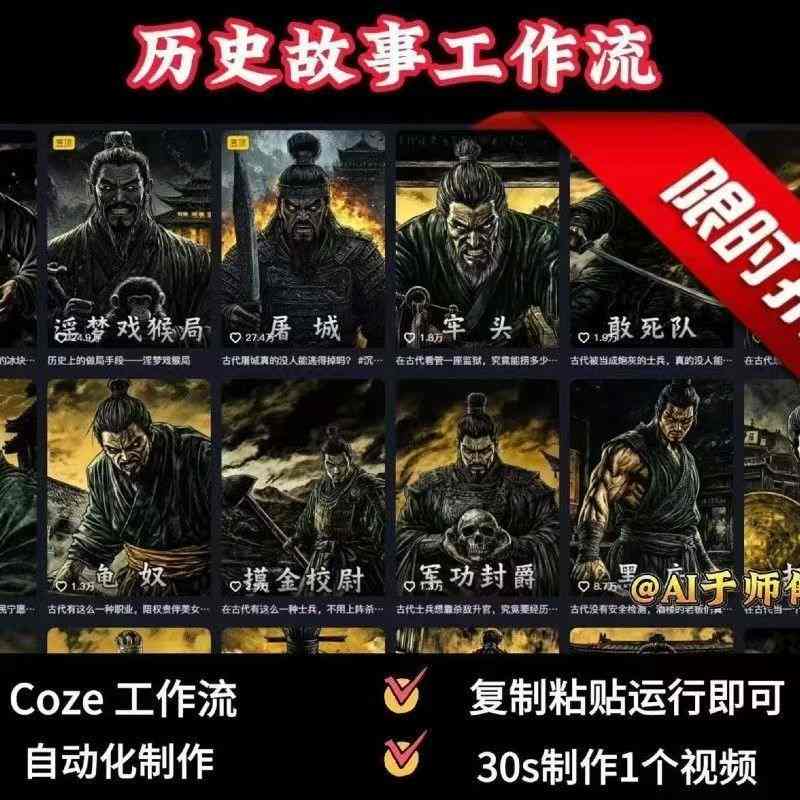 COZE扣子工作流一键生成历史人物一生的视频,复制粘贴运行即可,30s制作1个视频_天恒副业网