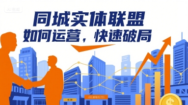 同城实体联盟如何运营,快速破局_天恒副业网