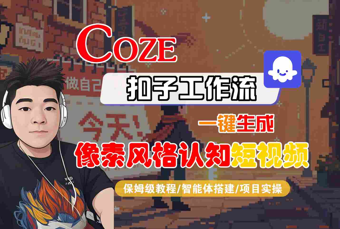 COZE扣子工作流一键生成像素风格认知短视频，保姆级教程-智能体搭建-项目实操_天恒副业网