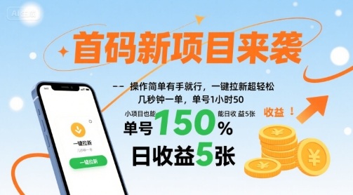 首码新项目来袭，操作简单有手就行，一键拉新超轻松，单号1小时50，小项目也能日收益5张_天恒副业网