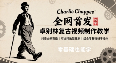 全网首发，卓别林复古视频制作教学，抖音全新赛道，可以进精选签独家，适合零基础新手操作_天恒副业网