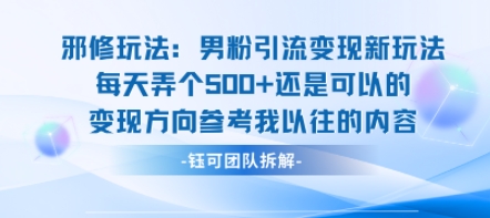 邪修玩法：男粉引流变现新玩法每天弄个5张还是可以的变现方向参考我以往的内容_天恒副业网