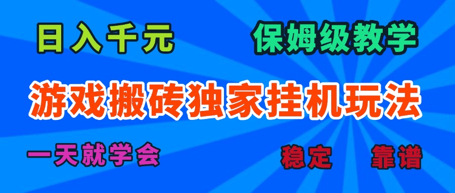 (15836期)游戏搬砖独家挂机玩法,日入千元,保姆级教学,一天就学会!_天恒副业网