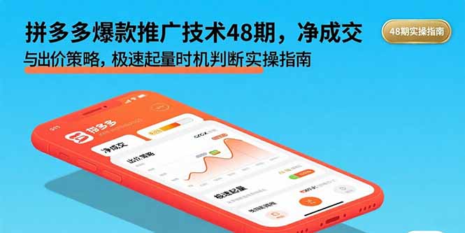（15830期）拼多多爆款推广技术48期，净成交与出价策略，极速起量时机判断实操指南_天恒副业网