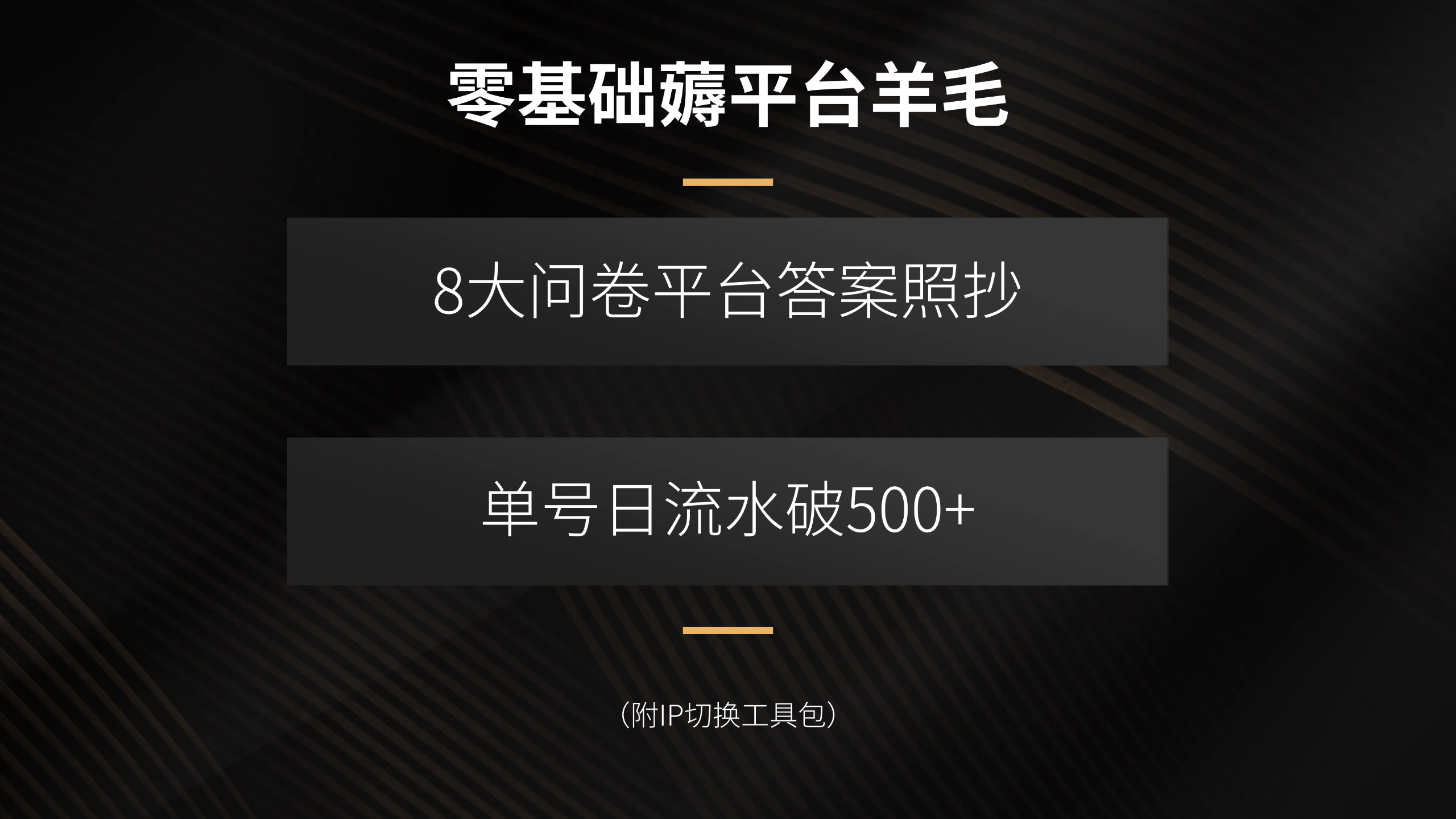 (15860期)零基础薅平台羊毛,8大问卷平台答案照抄,单号日流水破500+(附IP切换…_天恒副业网