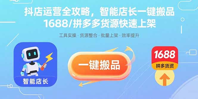 (15854期)抖店运营全攻略,智能店长一键搬品,1688/拼多多货源快速上架_天恒副业网