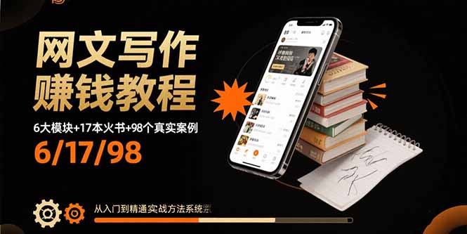 （15865期）网文写作赚钱教程：6大模块+17本火书+98个真实例子从入门到精通实战方法_天恒副业网