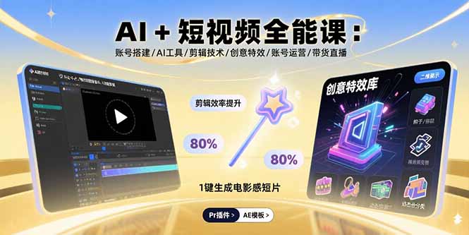 (15862期)AI+短视频全能课:账号搭建/AI工具/剪辑技术/创意特效/账号运营/带货直播_天恒副业网