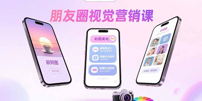 朋友圈视觉营销课：问候图美化，晒单图设计，拼图玩法教学_天恒副业网