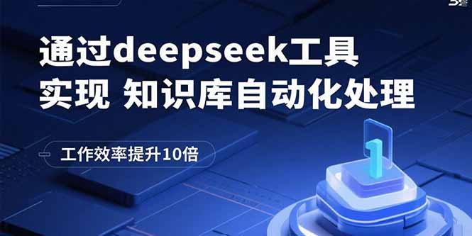通过deepseek工具实现知识库自动化处理，工作效率提升10倍_天恒副业网