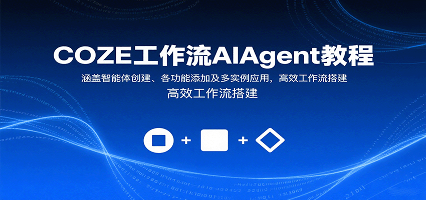 COZE工作流AIAgent教程：涵盖智能体创建、各功能添加及多实例应用，高效工作流搭建_天恒副业网