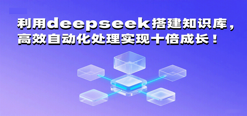 利用deepseek搭建知识库，高效自动化处理实现十倍成长！_天恒副业网