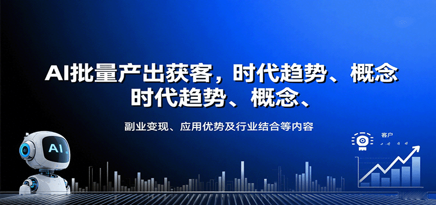 AI批量产出获客，时代趋势、概念、副业变现、应用优势及行业结合等内容_天恒副业网