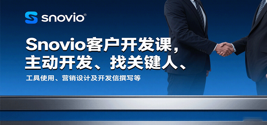 Snovio客户开发课，主动开发、找关键人、工具使用、营销设计及开发信撰写等_天恒副业网