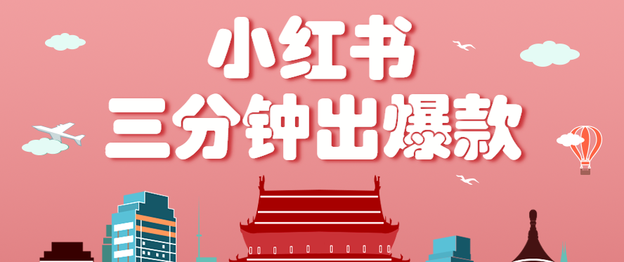 小红书操作非常简单的玩法,零基础小白,也能3分钟生成一条爆款笔记,月赚3000+_天恒副业网