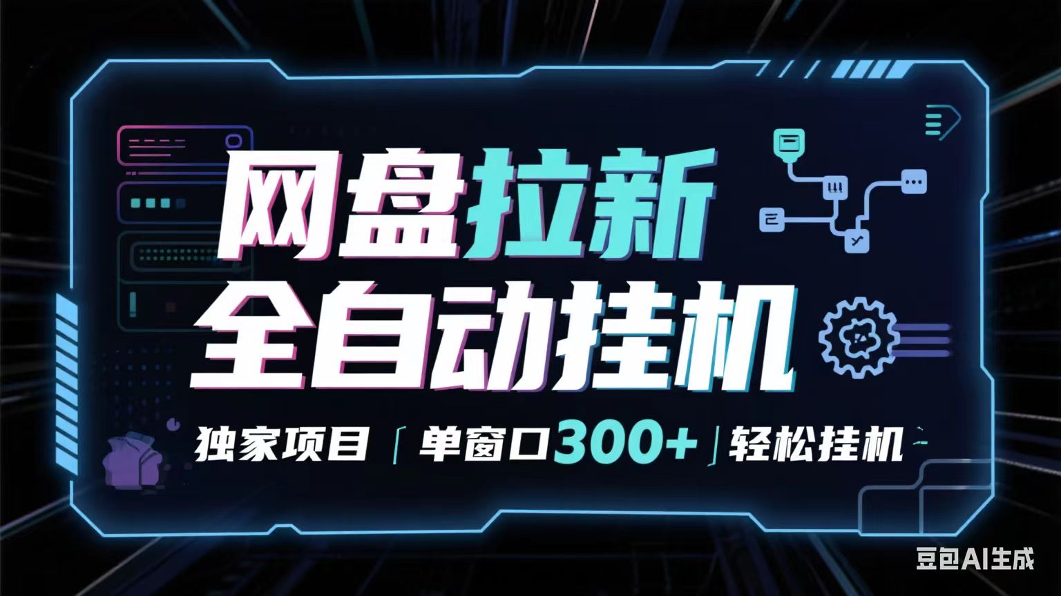 网盘全自动拉新掘金独家项目长期稳定单窗口日入300+可矩阵！！！_天恒副业网