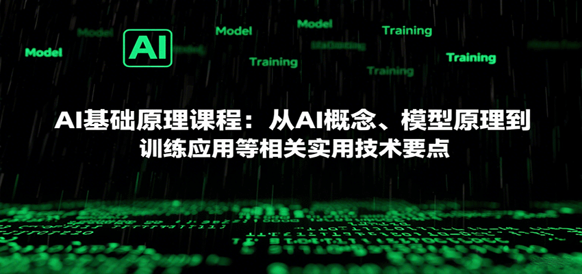 AI基础原理课程：从AI概念、模型原理到训练应用等相关实用技术要点_天恒副业网