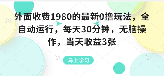 外面收费1980的最新0撸玩法，全自动挂G，每天30分钟，无脑操作，当天收益3张_天恒副业网