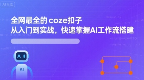 全网最全的coze扣子从入门到实战，快速掌握AI工作流搭建_天恒副业网