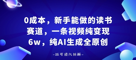 0成本，新手能做的读书赛道，小白也能月入1W+，纯AI生成全原创_天恒副业网