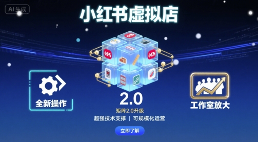 小红书虚拟店矩阵2.0,全新操作,超强技术,可工作室放大_天恒副业网