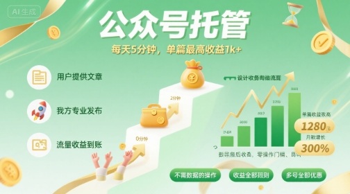 【公众号托管】我提供文章,你发布,每天5分钟,单篇最高收益1k+_天恒副业网